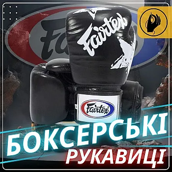 Боксерські рукавиці Fairtex BGV1 Nation Print Black 14 унцій (бинти в комплекті)