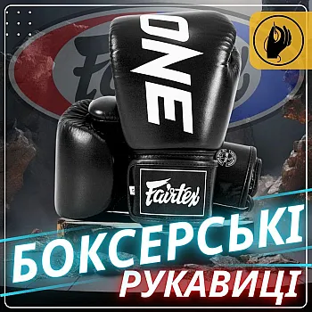Боксерські рукавиці Fairtex BGV1-ONE (натуральна шкіра) Black 12 унцій (бинти в комплекті)