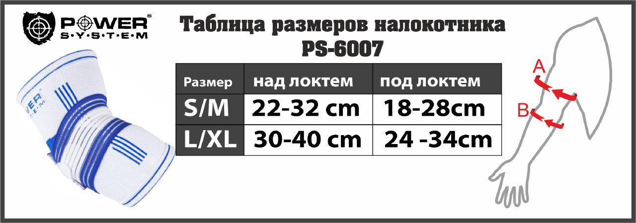 Налокотник спортивный Power System Elbow Support Pro PS-6007 White/Blue S/M