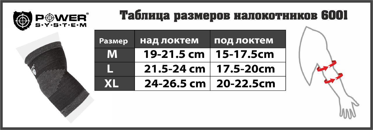 Налокотники спортивные Power System Elbow Support PS-6001 Grey XL