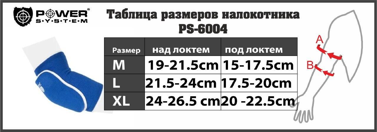 Налокотники спортивные Power System Elastic Elbow Pad PS-6004 Blue L